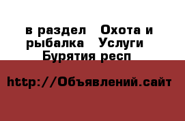  в раздел : Охота и рыбалка » Услуги . Бурятия респ.